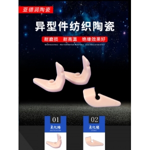 異型件紡織陶瓷